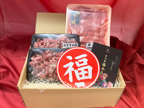 【福袋】おうちごはん応援セット（５人前）［ 切り落とし 300g ・ ミンチ肉 250g×２P ］鹿児島県 黒毛和牛 牛肉 さつま福永牛 受賞歴多数 ［グルメ 福袋 お取り寄せ 和牛 ］