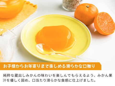 【敬老の日ギフト】蔵出しみかんゼリー8個ギフト
