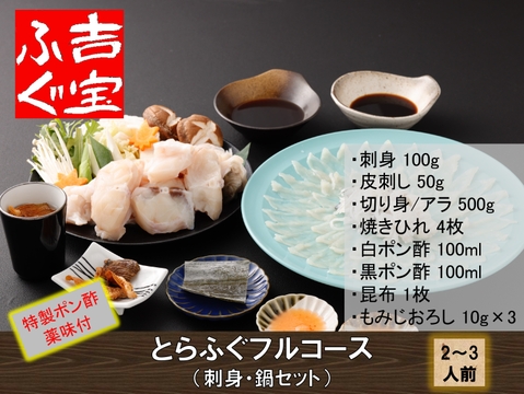 国産養殖！とらふぐフルコース（刺身・鍋セット） 『焼きひれ／昆布／特製ポン酢／もみじおろし付き』【冬ギフト】 プレゼント お祝い 誕生日 お歳暮 お中元 自分用 のし対応