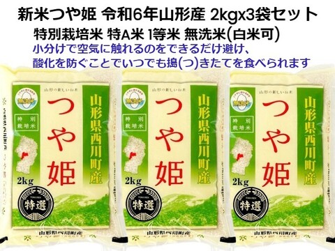 本当においしいつや姫 2kgx3袋 特選米 特別栽培米 無洗米 令和6年山形産