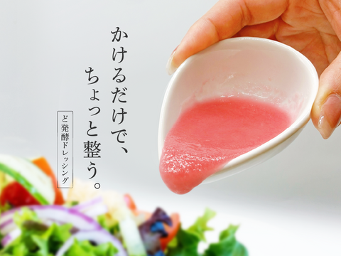 【北海道産ビーツ使用】ど発酵ビーツドレッシング180mL