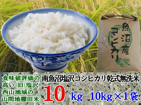 魚沼産コシヒカリ 南魚沼塩沢コシヒカリ 乾式無洗米10kg(10k×1)令和5年産