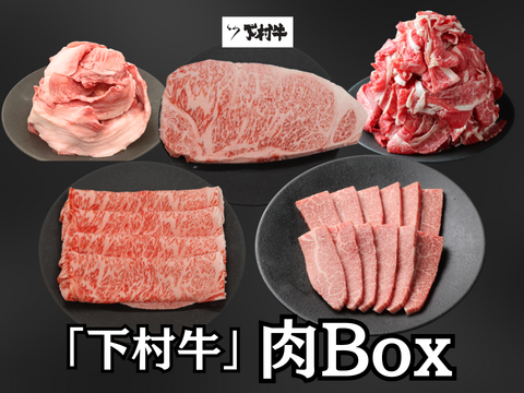 【数量限定！】『下村牛』肉BOX