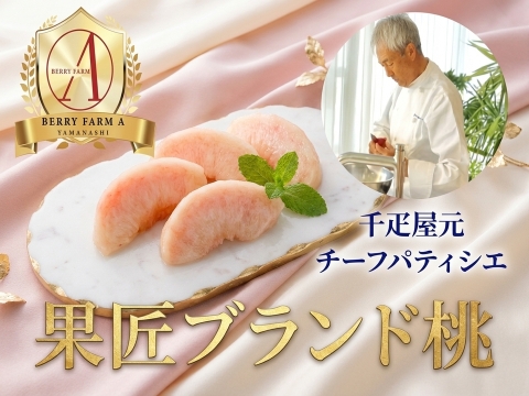 【銀座千疋屋元チーフパティシエ監修】食のプロが手掛ける果匠ブランド桃🍑お得な大容量パッケージ約2kg朝どれ高級もも☆家庭用・贈り物にも最適な贅沢ギフト【8月上旬発送】