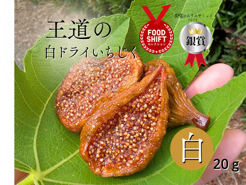 初回限定 しっとり国産ドライいちじく4種食べ比べ　20ｇ×4ｐ腸活にぴったりのしっとりしたセミドライタイプです。