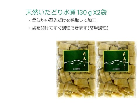 天然山菜「 いたどり水煮」130gｘ2袋セット　山形産