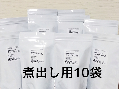 【２０２２新茶】《煮出し専用》１包５ｇｘ３０日分☆大容量１０袋セット　酵素が生きてる！うまぶどう茶