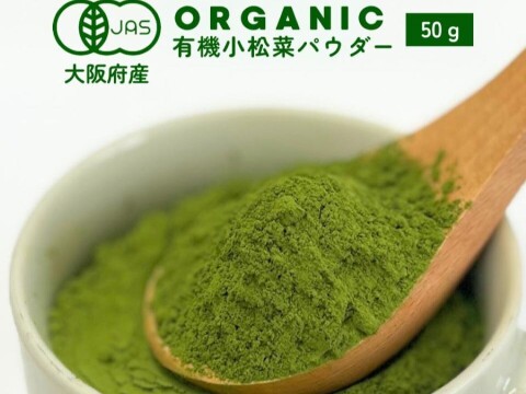 有機JAS認証取得『有機小松菜パウダー 50g』 野菜 パウダー オーガニック 農薬無散布 無添加 有機JAS認証取得