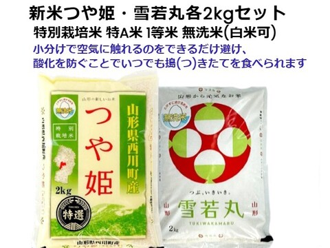 オススメ∽つや姫∔雪若丸新米各2kg 食べ比べ 特別栽培米 無洗米 令和6年山形産