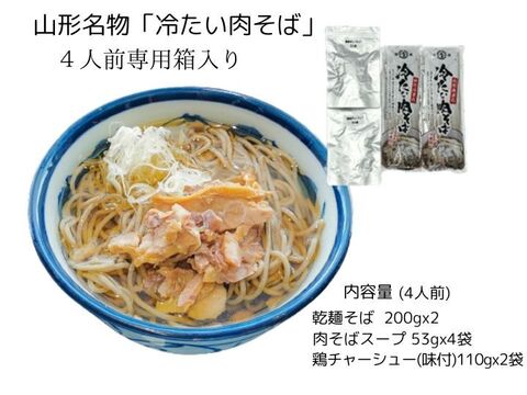 暑い夏に おいしい「冷たい肉そば」4人前セット おそば名店の味をご家庭で! 化粧箱入り ご贈答用