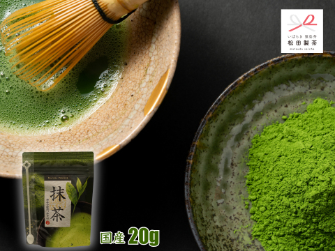 【国産】抹茶／20g パウダー 松田製茶 セレモニアル 最高級 パウダー MATCHA 人気 Japanese Maccha GreenTea クリックポスト 国内送料無料 POD-007