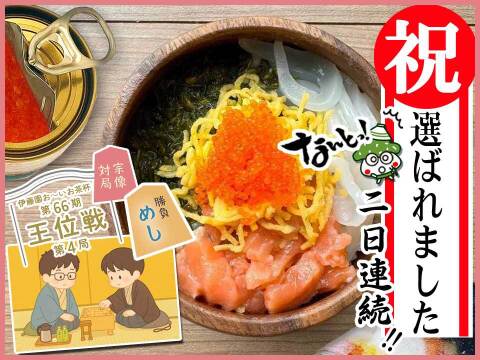王位戦勝負めしに選ばれました！ 缶べぇ ６本セット　美味しい×わくわく海鮮丼！