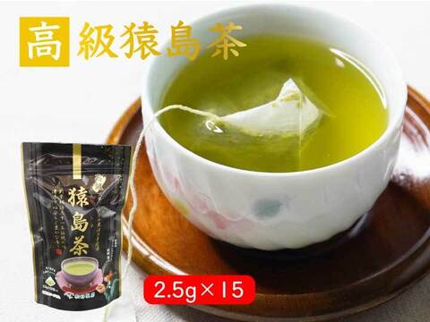 【本格的】高級猿島茶／2.5gｘ15 お茶 ティーバッグ 猿島茶 高級 さしま茶 緑茶 深むし茶