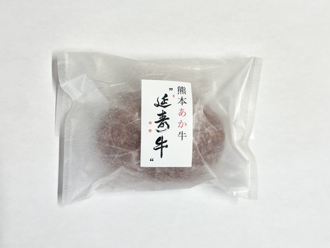 【冬ギフト】熊本県産あか牛「延寿牛」ハンバーグ150ｇ×10個