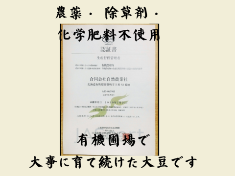 農薬不使用の有機大豆大容量6kg 優しい味わい   北海道の大地で育った「とよまさり」1月20日ころから発送予定