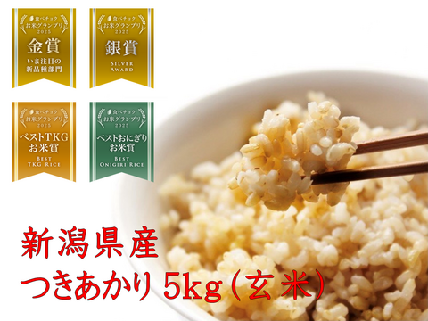 「お米グランプリ2025   4部門受賞🏆」新潟県産　つきあかり  5キロ  玄米  令和7年産　新米　お米　(72)
