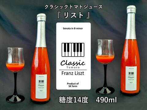 クラシック音楽で育つ 糖度14度の高糖度ミニトマトジュース『 クラシックトマト リスト 』【490ml】