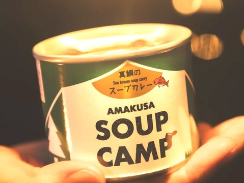 真鯛のスープカレー(缶詰3缶入)《AMAUSA SOUP CAMP》ギフト プレゼント お祝い 誕生日 お歳暮 お中元 自分用 のし対応