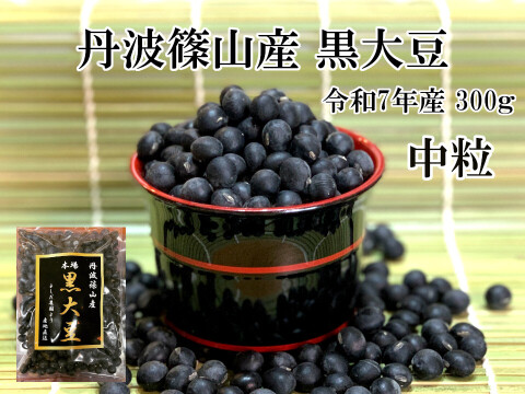 丹波篠山 黒豆 中粒 300g 丹波篠山産 丹波黒豆 丹波黒お正月 おせち料理 煮豆レシピ付き 令和7年産 黒大豆
