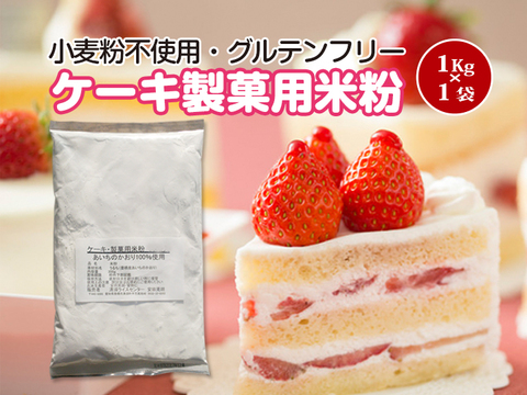 【グルテンフリー】ケーキ・製菓用米粉 1kg×1袋（とよはしこめこ使用）