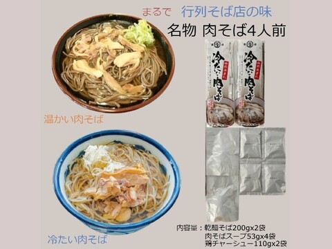 名物おいしい「冷たい肉そば4人前セット」 をご家庭で! ネコポス便