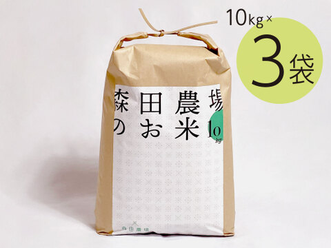 [予約]9/27以降発送【令和6年新米】但馬のお米(10kg×3袋) 森田農場 コシヒカリ