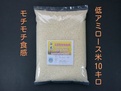 【化学肥料・化学農薬不使用】低アミロース米「ミルキープリンセス 白米10kg (令和5年産)」もち米に近いモチモチ食感