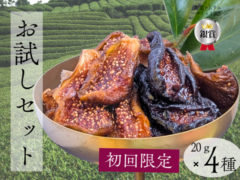初回限定 蜜を感じるドライいちじくミツリッチ4種食べ比べ　20ｇ×4ｐ 砂糖不使用、添加物不使用。製茶の技が宿る新しい果実のかたち。腸活にぴったりのしっとりした国産のセミドライタイプです。