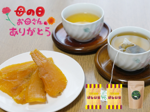 【母の日ギフト】あしたば茶＆ほしいもセット ありがとうを贈ろう GFT-056