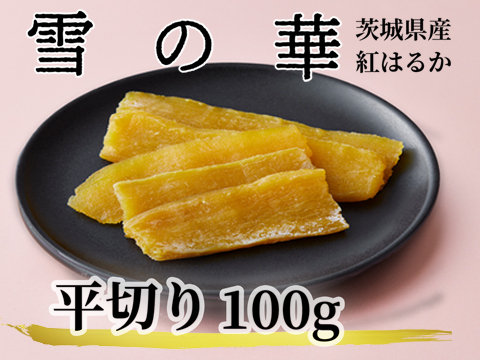 干し芋　雪の華100g×10袋セット