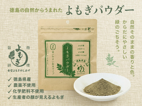 【明治神宮奉献品】徳島県産 よもぎ粉末 60g｜国産・無添加 よもぎパウダー（よもぎ茶・製菓用）