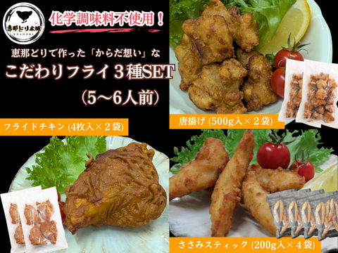 恵那どりの揚げ物３種（唐揚げ、フライドチキン、ささみスティック）※5～6人前（冷凍品）