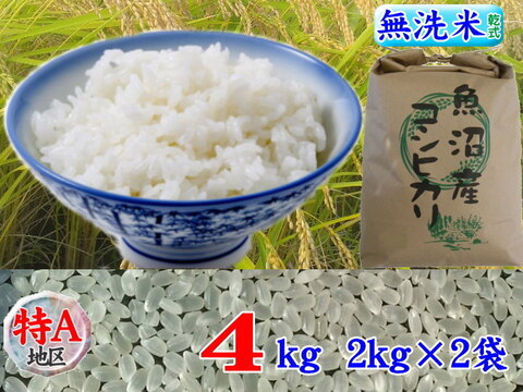 南魚沼産コシヒカリ無洗米(乾式)4kg(2k×2)令和3年産🌾