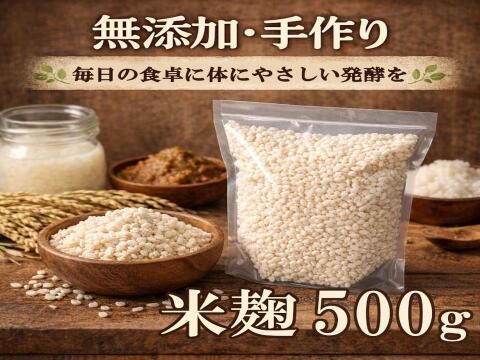 丹波篠山産米使用 手作り米麹 500g 甘酒・塩麹・醤油麹・味噌づくりに 農園直送 よしだ農園 発酵食品 無添加 こうじ