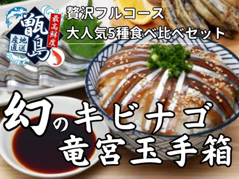 【お中元ギフト】一度で五度美味しい豪華絢爛『幻の甑島キビナゴ竜宮玉手箱食べ比べセット』業界初パウダースノー冷凍で最高鮮度本格刺し盛り🐟20代女性漁師が手掛ける甑島ブランド【冬ギフト】