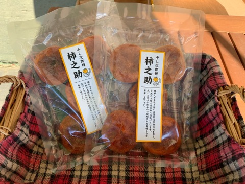 【冬スイーツ】幻の柿　次郎柿を干しちゃいました。干し次郎柿 柿乃介5個～6個200g ２袋 セット