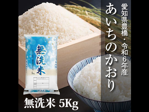 【節減対象農薬6割減】あいちのかおり 無洗米5kg【令和6年・愛知県産】