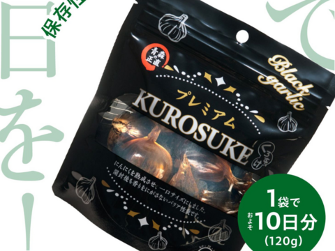 衝撃の甘さ！！黒にんにく「くろすけ」120ｇ入りzip袋×5袋