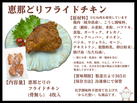 簡単調理！恵那どりの加工品４種（唐揚げ、フライドチキン、ささみスティック、ケイちゃん）※5～6人前（冷凍品）