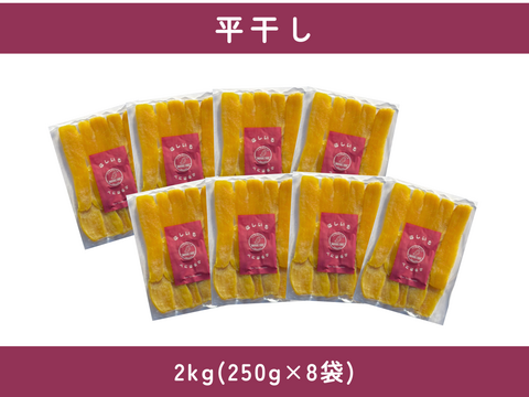 濃厚で上品な甘さ！ほしいも『べにはるか』平干し2kg(250g×8)