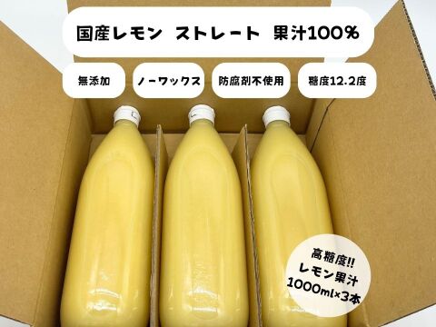 国産 瀬戸内レモン 天然果汁100% ラベル無し 1000ml【3本】