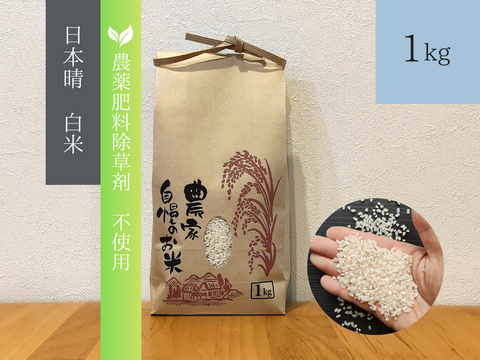 《農薬不使用・肥料除草剤不使用》お日さまたっぷりのお米『日本晴』【白米】1kg・2025年和歌山県産