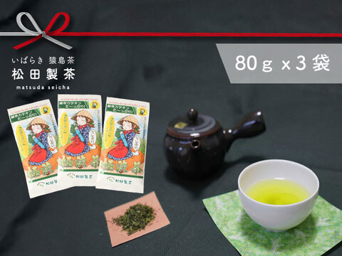 【実質送料無料3袋セット】【渋いお茶】猿島茶　極渋茶　80ｇお茶 緑茶