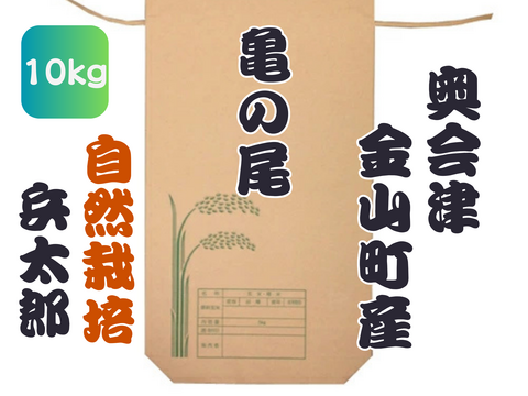 【新米令和７年】『兵太郎』奥会津 金山町産 亀ノ尾10kg