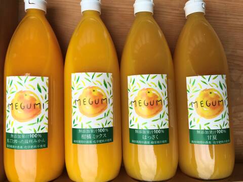 柑橘ジュース4種類飲み比べセット 1000ml（無添加果汁100％）甘夏・八朔・ミックス・皮ごと温州