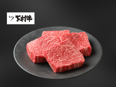 黒毛和牛『下村牛』あかみステーキ4枚800g