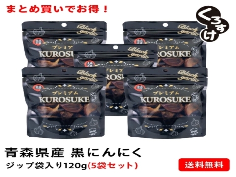 衝撃の甘さ！！黒にんにく「くろすけ」120ｇ入りzip袋×5袋
