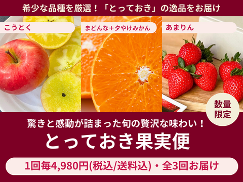 【売り切れ】 【限定200セット】感動の美味しさ！とっておき果実便※あまりん1月下旬〜2月中旬お届け（食べチョク公式）