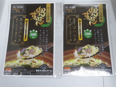 兜すっぽんスープパック（青森シャモロックスープ仕立て）２パック