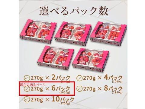 【いちごの王様！ あまおう苺 サイズ色々で270ｇ×6パック！【冬ギフト】